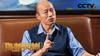 《海峡两岸》手握两大利器 韩国瑜如何发力 20190924 | CCTV中文国际