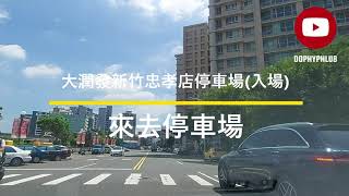 [來去停車場#138_新竹東區]大潤發新竹忠孝店停車場