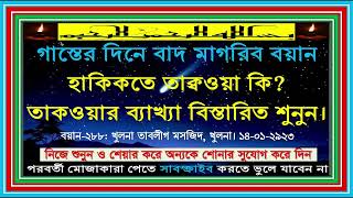 ২৮৮  হাকিক্বতে তাক্বওয়া কি। তাক্বওয়ার বিস্তারিত ব্যাখ্যা শুনুন।