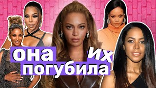 Beyonce и исчезновение Aaliyah: правда или миф?|Кто еще из певиц, перешел ей дорогу?