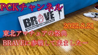 2022.8.21 『BRAVE参戦』