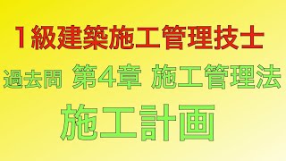 【2018年(平成30年)  問50番 改修工事/施工計画 第4章 施工管理法】1級建築施工管理技士 過去問 解説