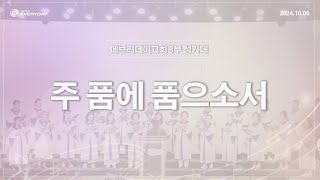 [성가대] 2024년 10월 6일(주일) 3부 사랑성가대