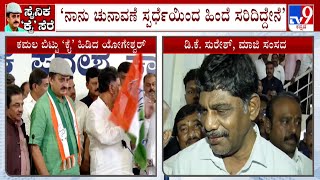 DK Suresh Exclusively Reacts To TV9 After CP Yogeshwar Joins Congress | Channapatna Bypoll