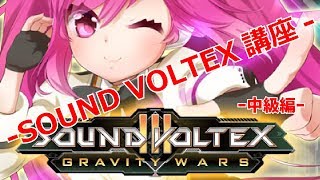 【SDVX】SOUND VOLTEX講座やるぜ！-中級編-【初心者必見】