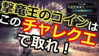 MHW】ソロ(後半)でもペアでも超簡単！撃竜王のコイン、ゲットチャンス！〖集会所チャレクエ０２〗ネルギガンテのすすめ！【モンハンワールド】