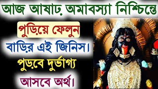 আজ আষাঢ় অমাবস্যা নিশ্চিন্তে পুড়িয়ে ফেলুন বাড়ির এই জিনিস। পুড়বে দুর্ভাগ্য আসবে অর্থ।