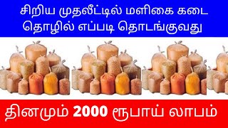 சிறிய முதலீட்டில் மளிகை கடை எப்படி தொடங்குவது  தினமும் 2000 ரூ லாபம் Small Business ideas in Tamil