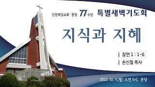 교회창립기념 특별새벽기도회(월)