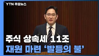 삼성 이재용, '상속세 11조' 어쩌나...재원 마련 '발등의 불' / YTN