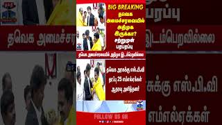 TVK | ADMK | Ministers | CM Vijay |