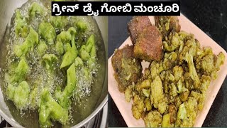 ರಸ್ತೆ ಬದಿಯಲ್ಲಿ ಸಿಗುವಂತಹ ಗೋಬಿ ಮಂಚೂರಿ ಗ್ರೀನ್ ಡ್ರೈ ಗೋಬಿ| gobi manchurian recipe| #gobimanchurian