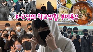 [V-log] 내가 고등학생이라고?/ 고1/ 새학기 브이로그 / 디미고