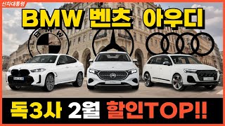 아우디ㆍBMWㆍ벤츠 최대할인 차량은? 독일3사 2월 역대급 프로모션 공개!