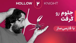 واکترو و داستان کامل بازی هالونایت | Hollow Knight #2