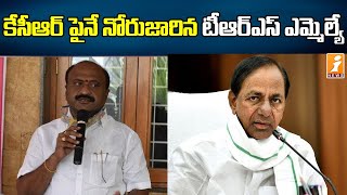 సీఎం కేసీఆర్ పై నోరుజారిన టీఆర్ఎస్ ఎమ్మెల్యే | TRS MLA Challa Dharma Reddy Comments On CM KCR |iNews