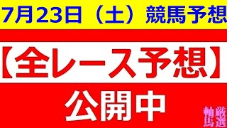 2022年7月23日(土)【全レース予想】（全レース情報）◆船橋競馬場◆高知競馬場◆佐賀競馬場◆