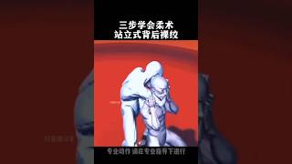 🤼‍♂️三步學會柔術-站立式背後裸絞