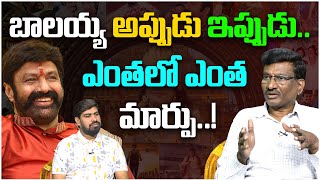 బాలయ్య అప్పుడు ఇప్పుడు.. | Sr Journalist Hemasundar on Nandamuri Balakrishna Greatness | #Balayya