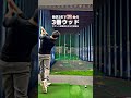 【独学3年でベスト70台】３番ウッドは飛距離 shorts golf golfswing ゴルフ ゴルフスイング ゴルフ初心者 ゴルフ練習 スライス フェード チーピン ドロー