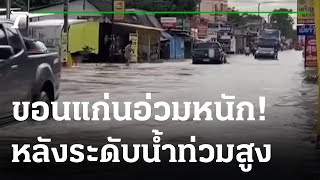 ผู้ว่าฯ ขอนแก่น ลงบัญชาการแก้ไขปัญหาน้ำท่วม | 26-09-65 | ข่าวเย็นไทยรัฐ