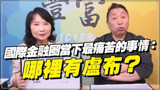 '22.04.05【豐富│東南西北龍鳳配】Pt.1 國際金融圈當下最痛苦的事情：哪裡有盧布？