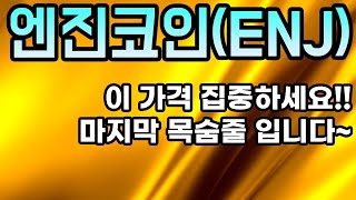 엔진코인(ENJ) 분석영상ㅣ이 가격 집중하세요!! 마지막 목숨줄 입니다~NOW!! 체크 포인트~!! 코인전망