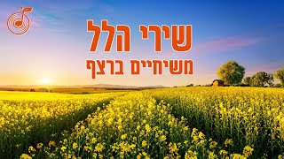 שירי הלל משיחיים ברצף – An Hour of Hebrew Praise Songs