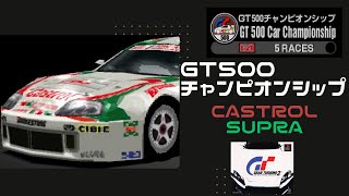 【グランツーリスモ２】カストロールスープラでGT500チャンピオンシップ