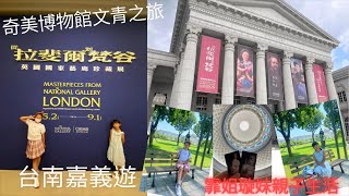 台南嘉義文青之旅，奇美博物館特展，捷絲旅游泳池玩到退房，嘉義番仔溝公園閃陽光，菜公店土窯雞。