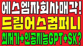 드림어스컴퍼니 주가 전망 에스엠 매각? 드디어 나왔다! +300% 주가 폭등 예상! (주식스터디, 주가전망, 저평가우량주, 인공지능, AI관련주, 챗GPT, SK스퀘어, SM)