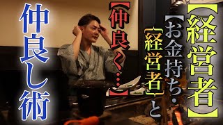 【青汁王子】「有名人・お金持ち・芸能人」で,仲良くなる方法…‼︎「経営者など」が,行ってしまう場所も…⁉︎【#三崎優太 #青汁王子 #切り抜き ＃仲良し術＃経営者】