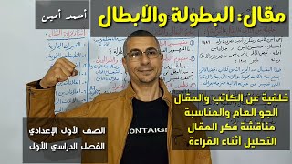 مقال : البطولة والأبطال  ـ لـ أحمد أمين ـ تحليل ومناقشة النص ـ الصف الأول الإعدادي / الفصل الدراسي1