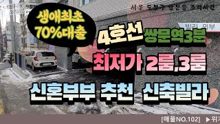 [매물NO.102] 쌍문동 역세권빌라!! 신혼부부추천빌라