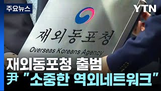 '750만' 재외동포청 출범...윤 대통령 \