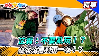 【芷霖：不要亂玩！？綠茶沒看到再一次！？】🌄綜藝大集合 精華  @FTV_Show