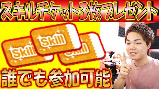 第2回スキルチケットプレゼント企画！誰でも応募可能なスキチケを3枚プレゼント！【こうへいさん】【ツムツム】