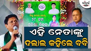 ଏହି ନେତାଙ୍କୁ ବବି କହିଲେ ଦଲାଲ,ବବିଙ୍କ ଗର୍ଜନରେ ବିରୋଧୀ ଥରହର॥Naveen Patnaik॥Pranab Prakash Das॥Mohan Majhi