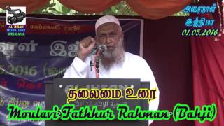 அரைநாள் இஜ்திமா - தலைமை உரை - Moulavi Fathhur Rahman (Bahji) (01-05-2016)