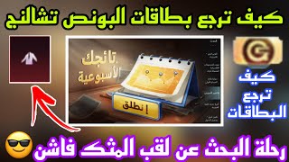 وين بطاقات التقرير الاسبوعي؟؟💯كيف نرجع البطاقات في التقرير الاسبوعي الجديد😍|رحلة البحث عن 50 مثك🔥