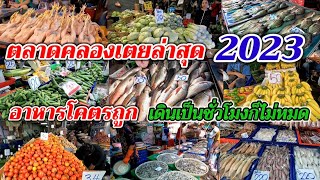 ตลาดคลองเตยล่าสุด‼️2023 อาหารโคตรถูก เดินเป็นชั่วโมงก็ไม่หมด