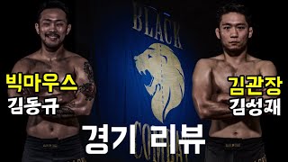 블랙컴뱃 빅마우스 김동규 vs 김관장 김성재 경기 리뷰