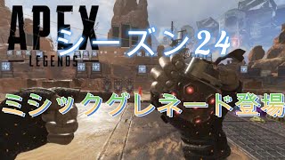 APEX　シーズン24　ミシックグレネード登場