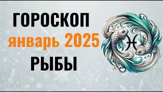 ✨️ РЫБЫ  -  ГОРОСКОП НА  ЯНВАРЬ 2025  ✨️