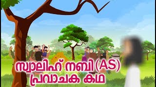 സ്വാലിഹ് നബി AS പ്രവാചക കഥ#Quran Stories #Malayalam Cartoon For Children Malayalam Animation Cartoon