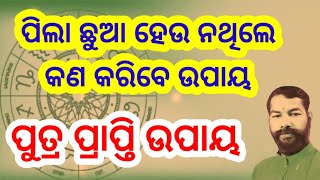 ପୁତ୍ର ପ୍ରାପ୍ତି ଉପାୟ | ପିଲା ହେଉ ନଥିଲେ କଣ କରିବେ | Putra prapti ra upaya #odiarasifala #odiahoroscope