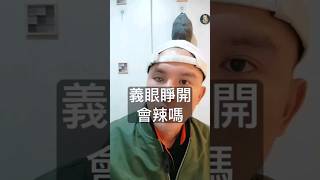 眼睛睜開久了義眼會辣嗎？！#獨眼僧 #輪迴眼 #辣個男人 #做真實的自己 #正能量 #eyeball #eye #假眼 #義眼 #眼睛 #很好的問題 #火影忍者 #我們一起加油#shorts