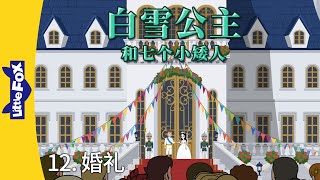 白雪公主和七个小矮人 12(Snow White and the Seven Dwarfs 12) | Classics | Chinese Stories for Kids | Little Fox