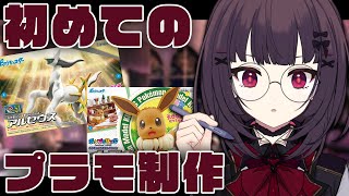 【 プラモデル配信 】人生初！プラモデルを組み立てる！【個人勢Vtuber】