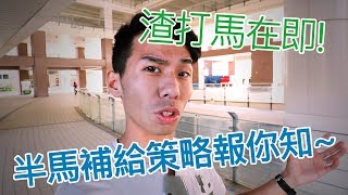 渣打馬在即!!半馬補給策略報你知~『運動J計畫Ｑ＆Ａ時間』EP12